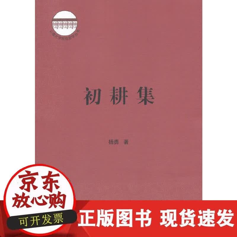 【正版现货】初耕集