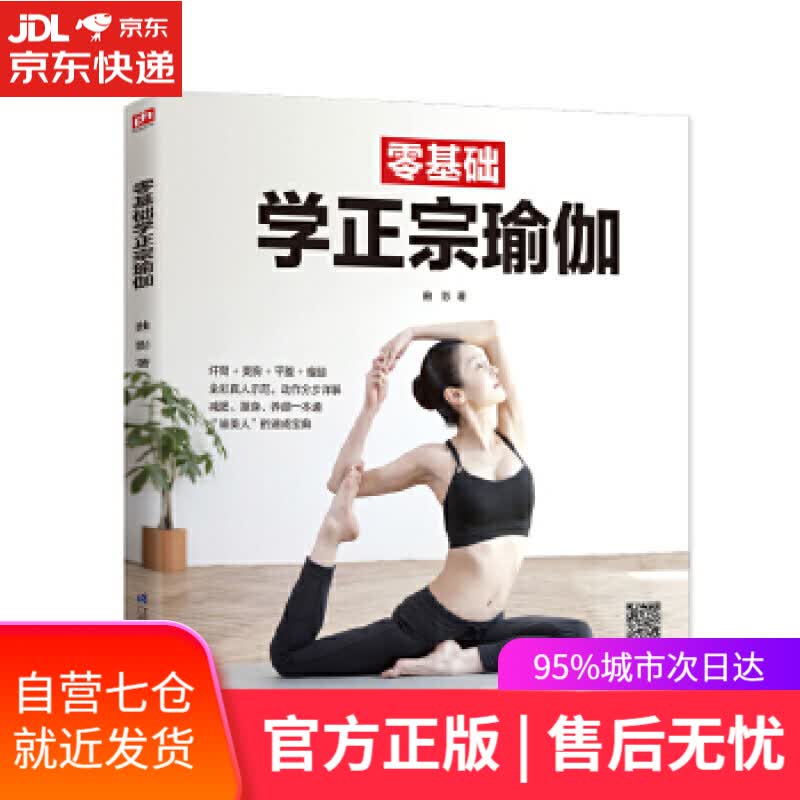 【新华书店】零基础学正宗瑜伽 曲影 著 江苏科学技术出版社