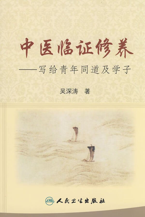 中医临证修养:写给青年同道及学子 吴深涛