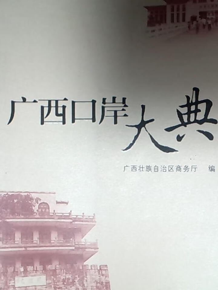 广西口岸大典