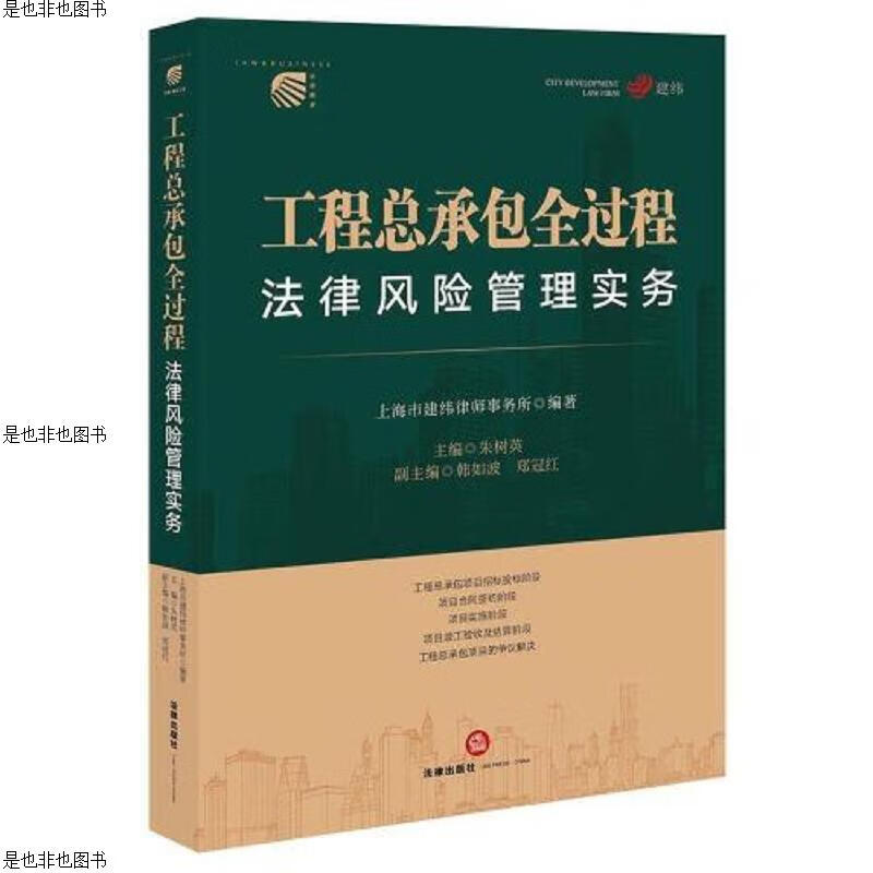 工程总承包全过程法律风险管理实务
