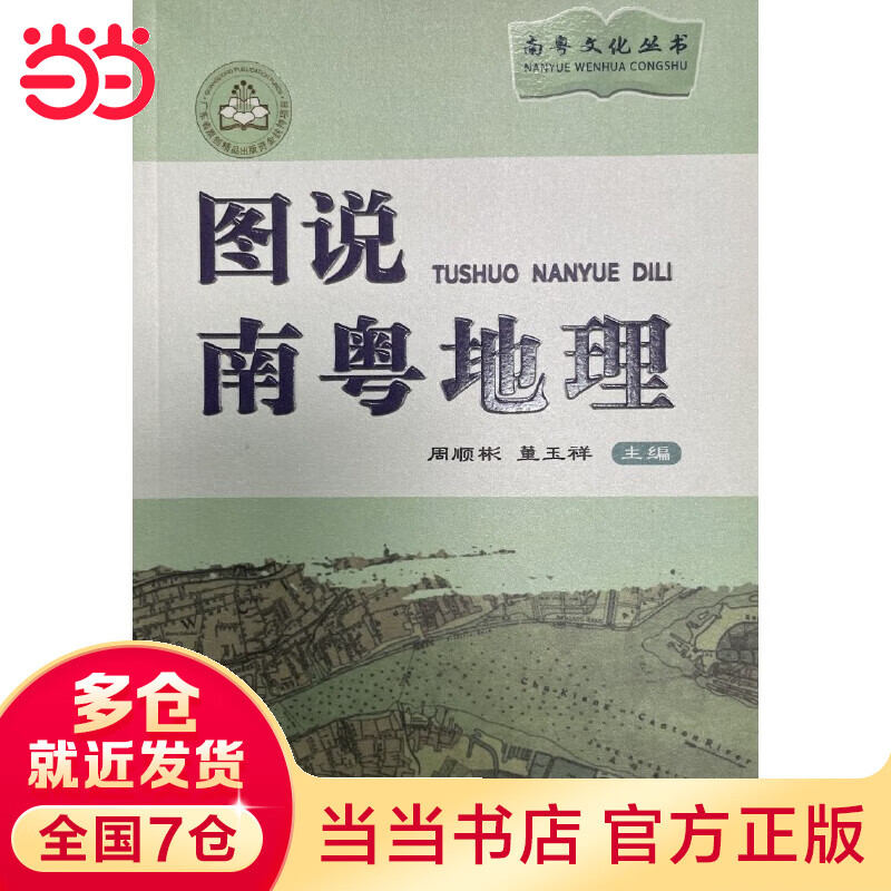 图说南粤地理