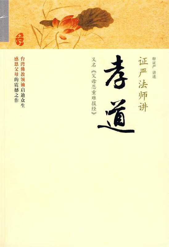 证严法师讲孝道 释证严 著