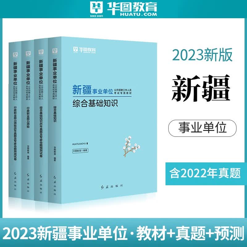 华图2023年新疆事业编考试资料 新疆兵团事业编真题试卷教材书 综合公共基础知识行政职业能力测验乌鲁木齐伊犁州事业单位编制用书 【推荐4本套】综合+行测（教材+真题）