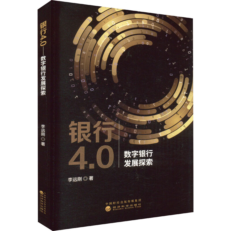 银行4.0 数字银行发展探索 图书