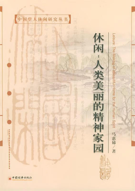 休闲 马惠娣 著【书】