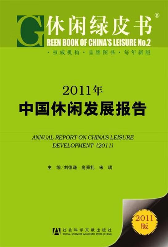2011年中国休闲发展报告【好书，下单速发】