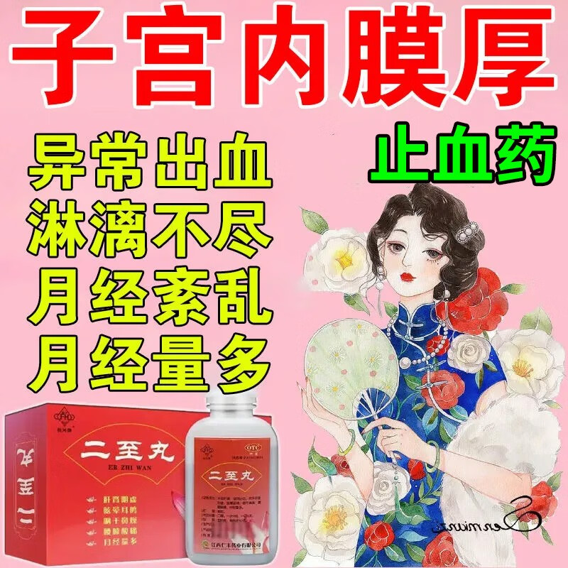 女人止血药】子宫内膜厚引起月经量多月经不调异常出血月经紊乱量多