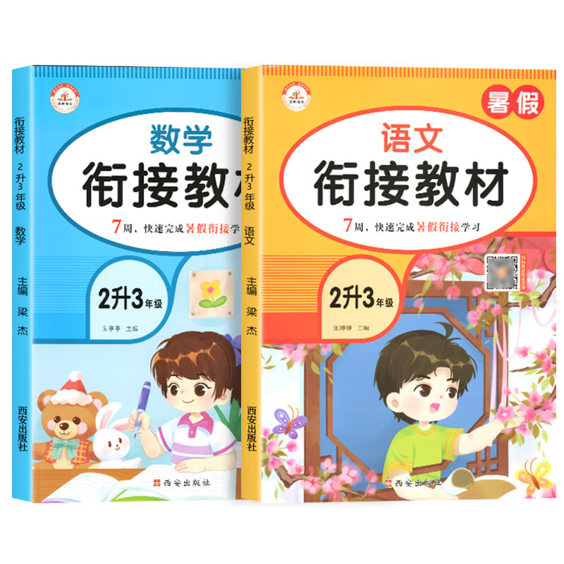 荣恒2023全新版暑假衔接二升三语文数学全套人教版小学2升3年级衔接教材二年级下册暑假作业暑假专项训练习册 2升3语文+数学【2册】 小学二年级