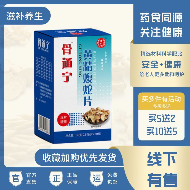 新升级 骨痛宁黄精蝮蛇片 药食同源 5送2包邮10送5正品保障 一盒体验