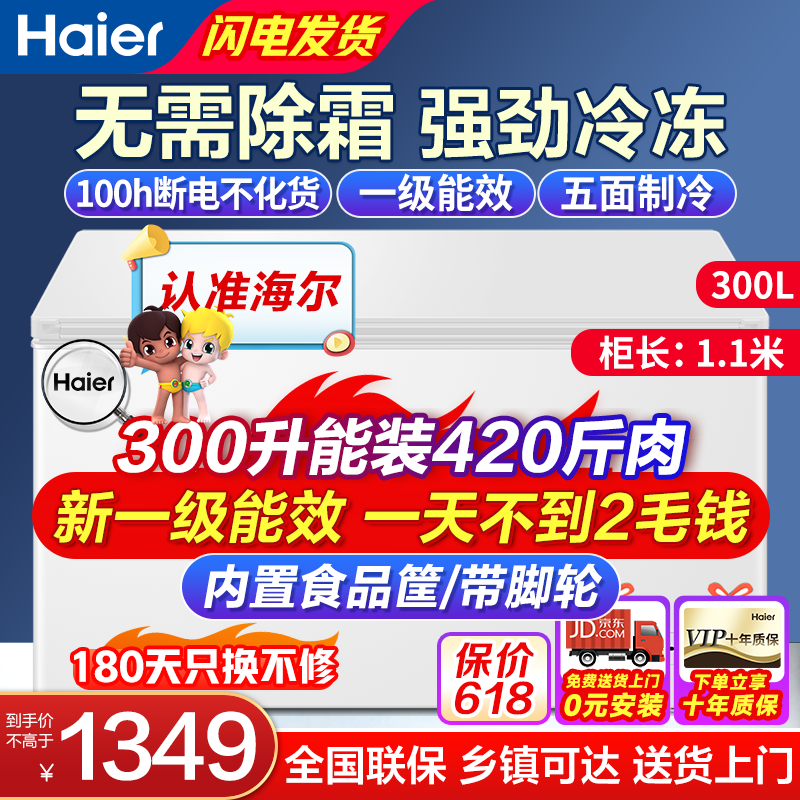 海尔冰柜300/429/519升无需除霜节能一级能效商用大容量全冷冻冷柜卧式冷藏转换两用单温小型家用以上 【销量金榜】300升装430斤肉