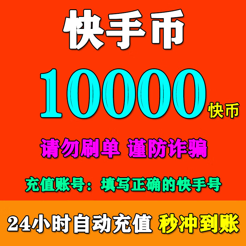 可倍数多拍【0~15秒直冲】快手充值 快币充值 快手币充值 自动充值秒