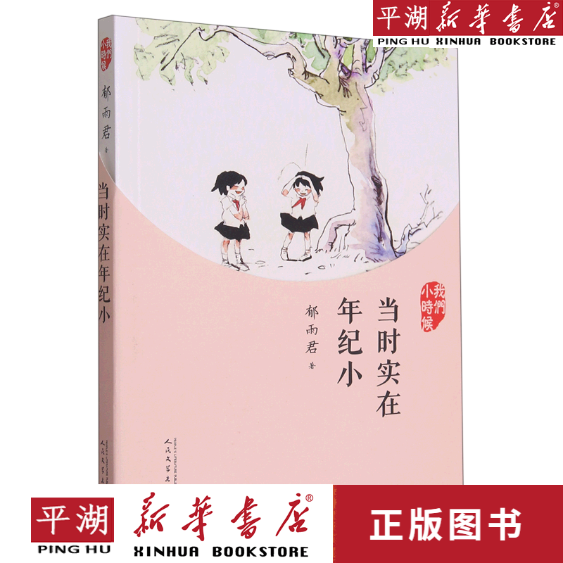 【新华书店正版书籍】当时实在年纪小(我们小时候)