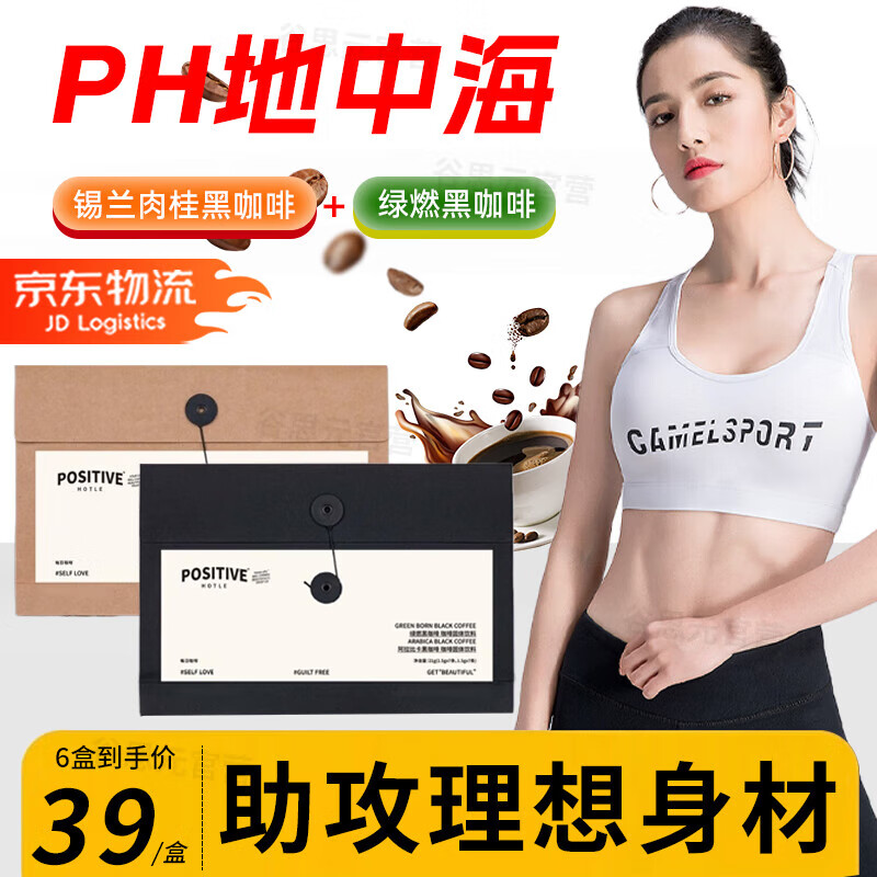 ph地中海每日黑咖啡【明星同款】positivehotle搭更新黑咖啡0糖0脂0卡减肥林减脂瘦身燃脂 锡兰肉桂*3  绿燃黑咖啡*3【7包*6袋】