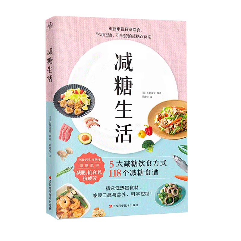 减糖生活附赠减糖打卡表变瘦变健康变年轻重新审视日常饮食可坚持的减糖科学控糖低糖饮食搭配