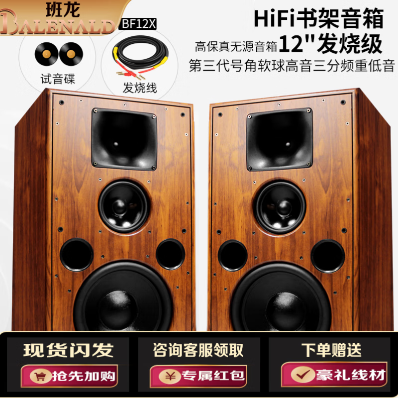 班龍（BALENALD） BF12X三分頻發(fā)燒音響12英寸hifi書架音箱木質(zhì)家用無源音箱功放套裝 12英寸音箱