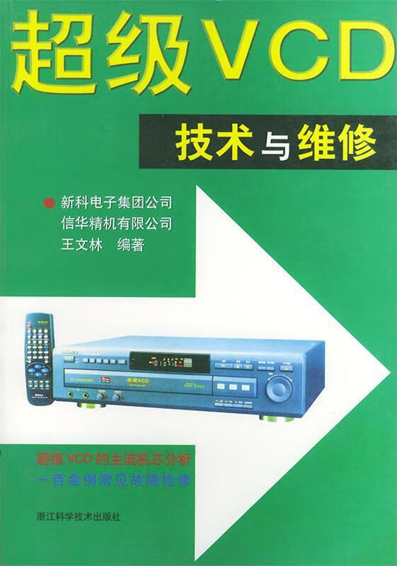 超级vcd技术与维修 王文林 编著【正版】