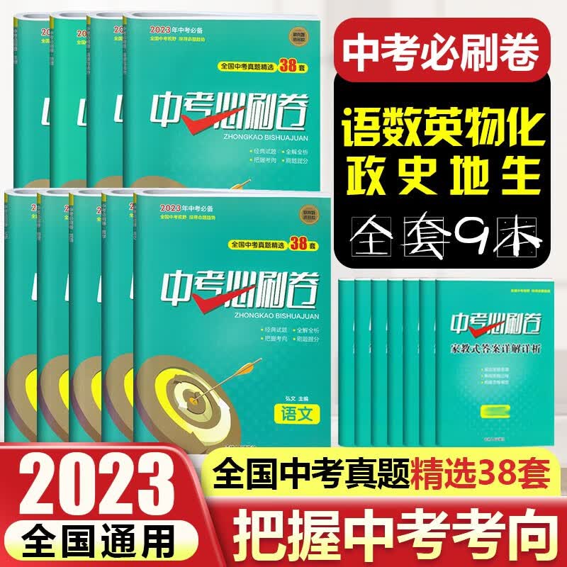 2023中考必刷卷全国版中考总复习资料 初三中考试卷真题精选38套初中练习册九年级上下册 【省心】全套9本使用感如何?