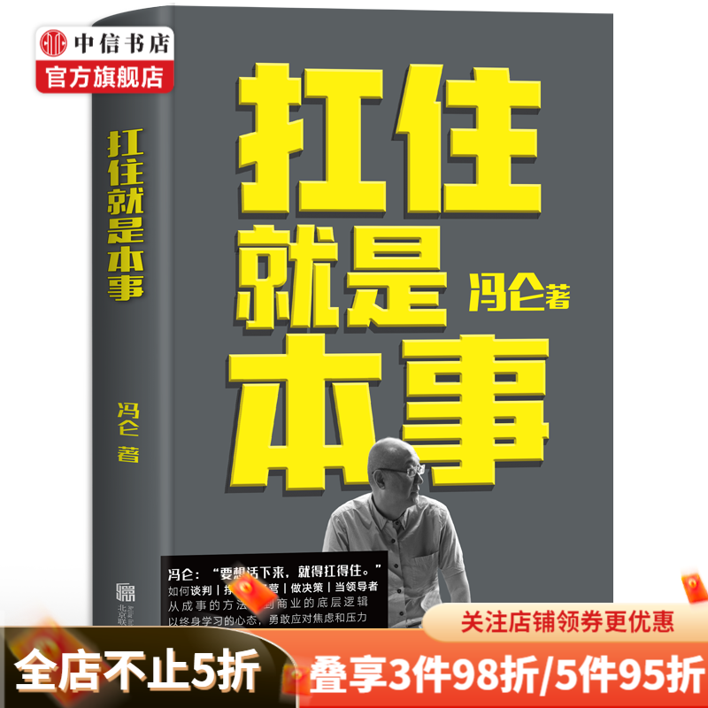 扛住就是本事 冯仑 著 商业管理谈判创业 心理励志 中信书店 现货速发
