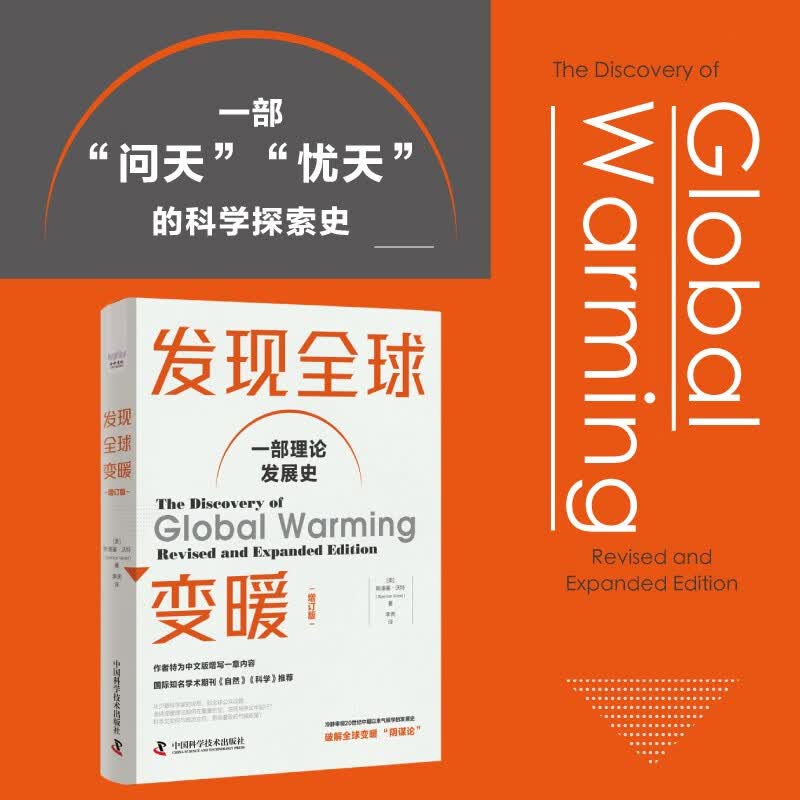 发现全球变暖（增订版） 国际知名学术期刊《科学》《自然》推荐