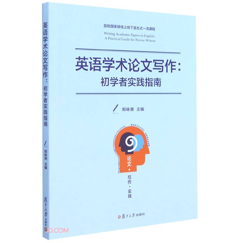英语学术论文写作:初学者实践指南