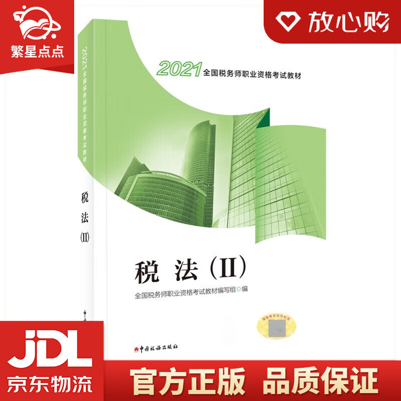 【新华书店正版图书】税务师2021教材 2021年全国税务师职业资格考试教材·税法（II）中国税务出版社 正版图书