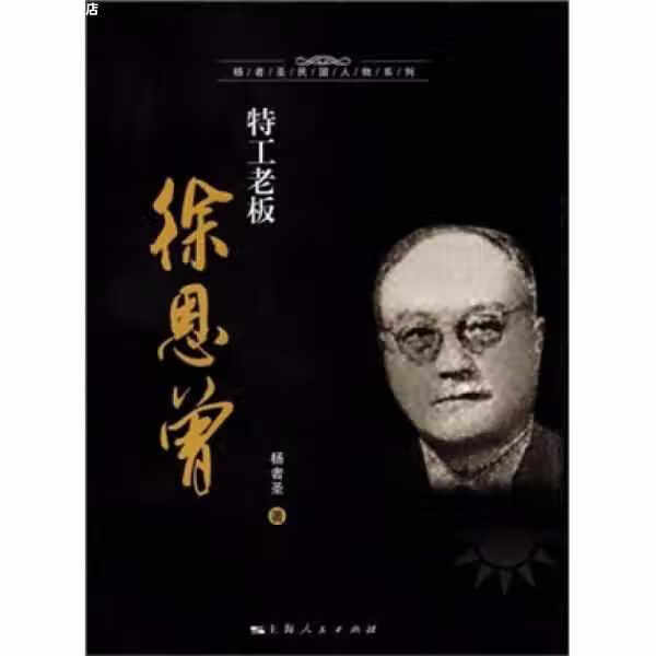 特工老板徐恩曾 杨者圣 上海人民出版社 9787208096646
