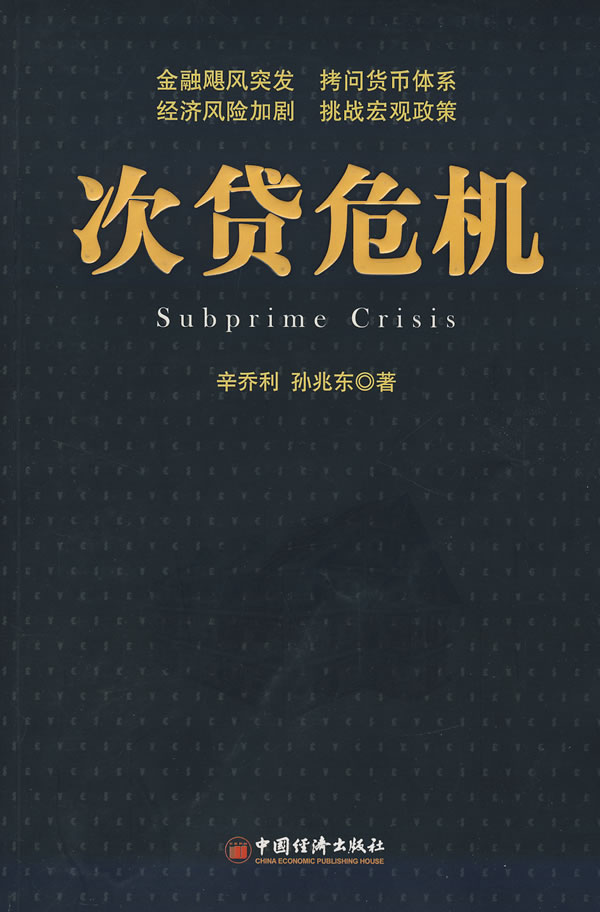 次贷危机 辛乔利、孙兆东【正版图书，放心购买】