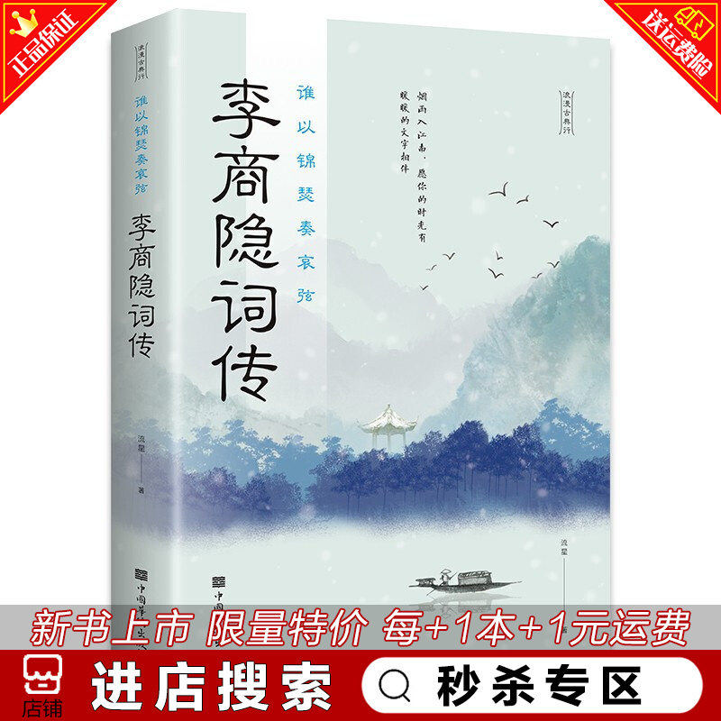 特价专区李商隐词传 谁以锦瑟奏哀弦 中国古典诗词鉴赏 浪漫古典中国古诗词鉴赏大全书籍