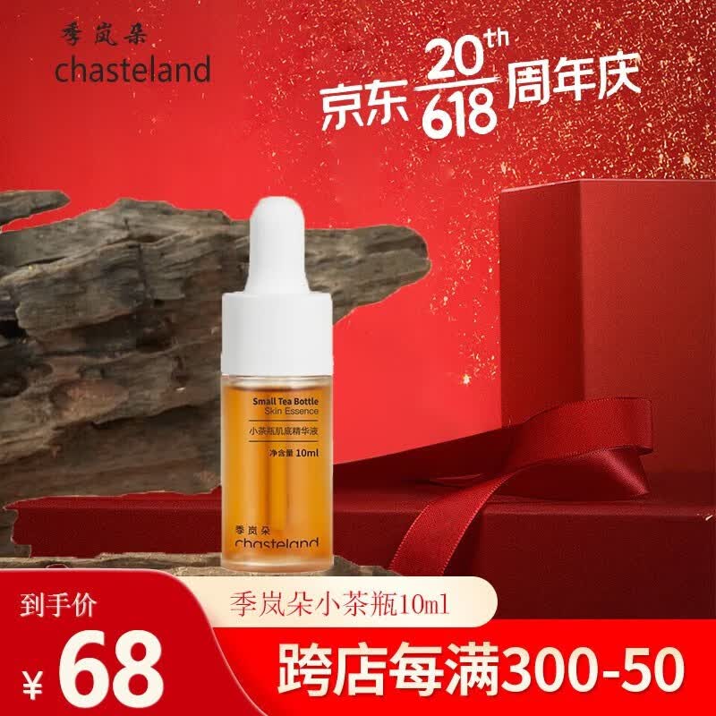 季岚朵季岚朵小茶瓶肌底精华液敏感肌褪泛红液保湿肌底液修护舒缓10%B5 10ml属于什么档次？