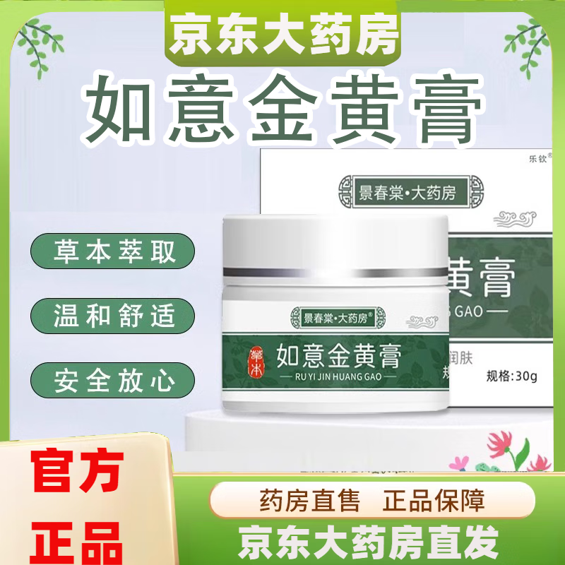 【官方】如意金黄i膏如意金黄散软膏草本黄金膏成人涂抹乳膏30g 1盒