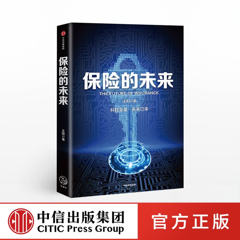 保险的未来 王和
