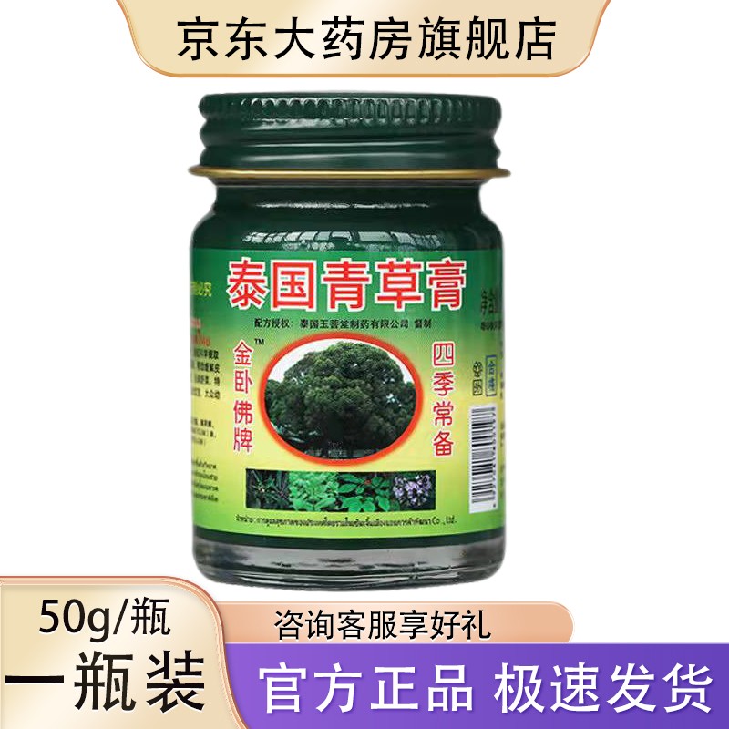 【药房直售】泰国 卧佛牌 青草膏 【50g/瓶大规格50g】 1瓶装