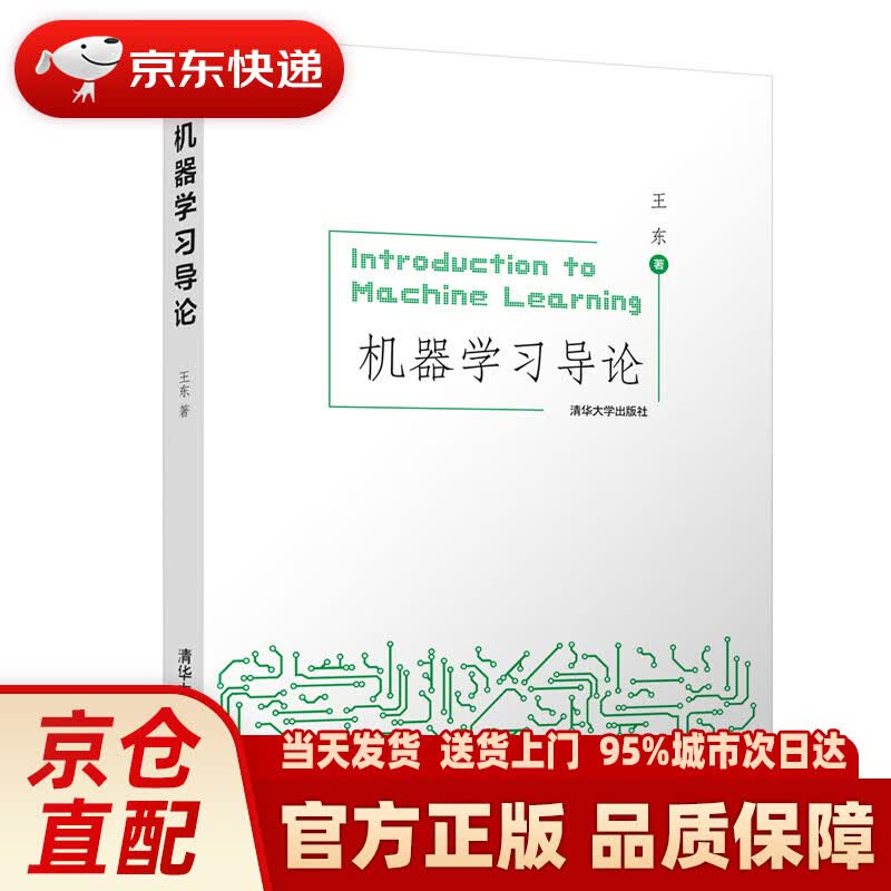 【新华正版图书】机器学习导论 王东 清华大学出版社