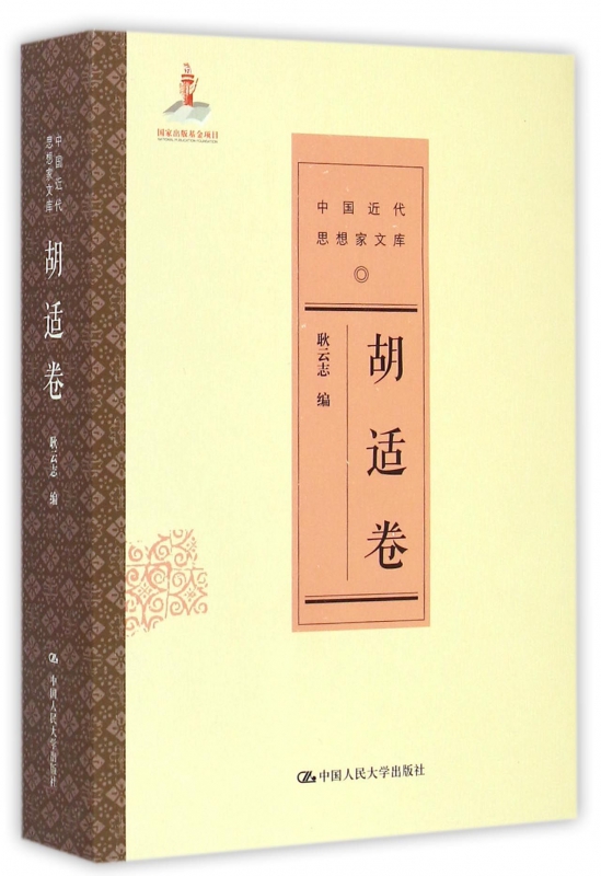 中国近代思想家文库(胡适卷)