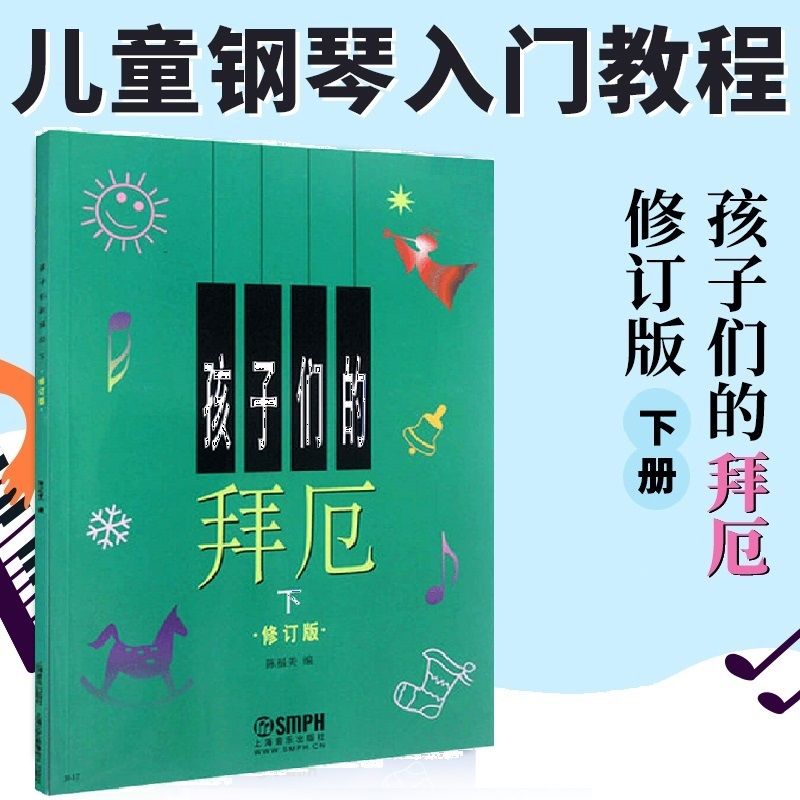 孩子们的拜厄下册 拜厄幼儿钢琴教程下 少儿钢琴基础入门书大字版 仅