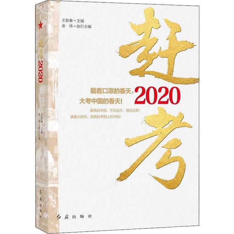 【正版书】赶考2020