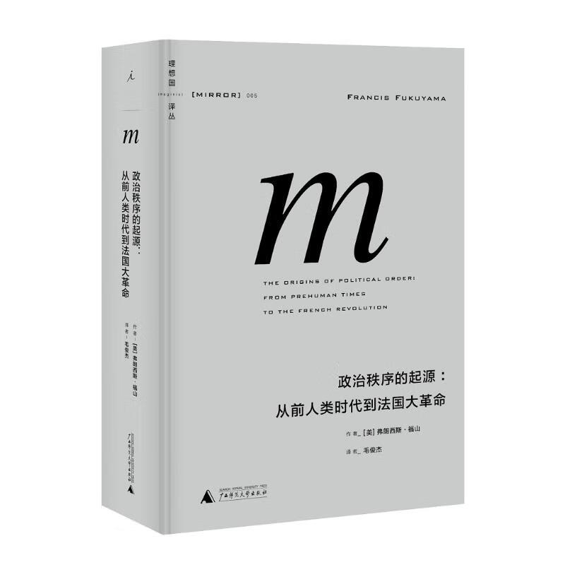 正版 理想国译丛005：政治秩序的起源（2021版） (美)弗朗西斯·福山 广西师范大学出版社