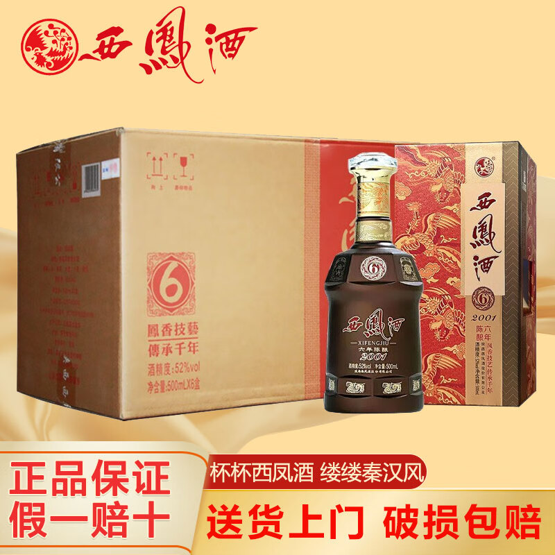 西凤酒 西凤陈酿系列 凤香型白酒整箱礼盒 陕西白酒 宴请送礼佳品 52度 500mL 6瓶 西凤六年陈酿（新）