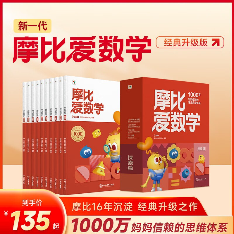 学而思新版摩比爱数学探索篇 经典升级版 全10册 学龄前儿童的数学思维培养教材 幼小衔接数学启蒙 幼儿园中班适用 摩比16年经典沉淀