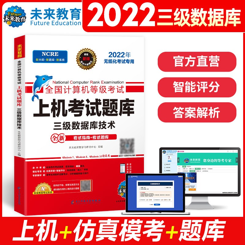 未来2022年3月全国计算机等级考试教程三级数据库技术 3级考试题库 国三教材等考资料真题激活码 上机考试题库 电脑软件激活码