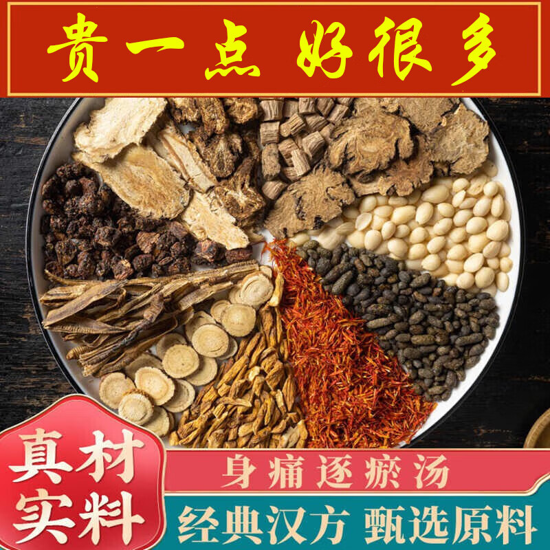 身痛逐淤汤 全身肩膀腰腿疼痛血瘀逐瘀汤通窍汤 可搭  舒筋活血 副装