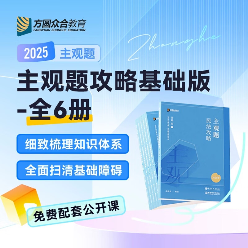 众合法考2025司法考试主观题基础版 众合主观题民商诉案例一本通孟献贵民法柏浪涛刑法戴鹏民诉法李佳行政法左宁刑诉法郄鹏恩商法 主观案例分析指导用书法律文书写作材料 【预售】主观题基础版6本套
