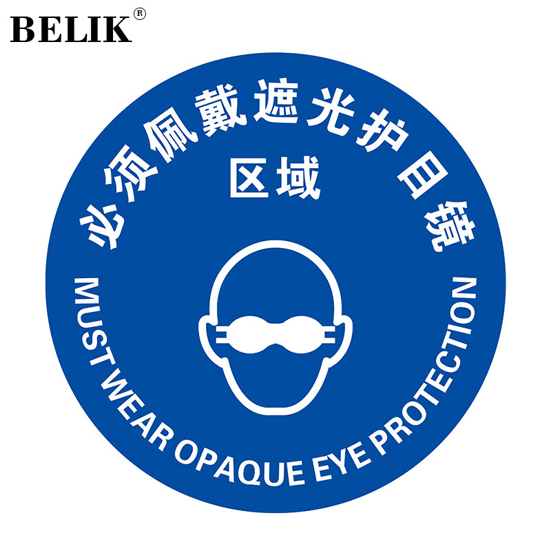 belik 必须戴遮光护目镜 直径40cm 防滑防水耐磨地贴地面温馨提示警示