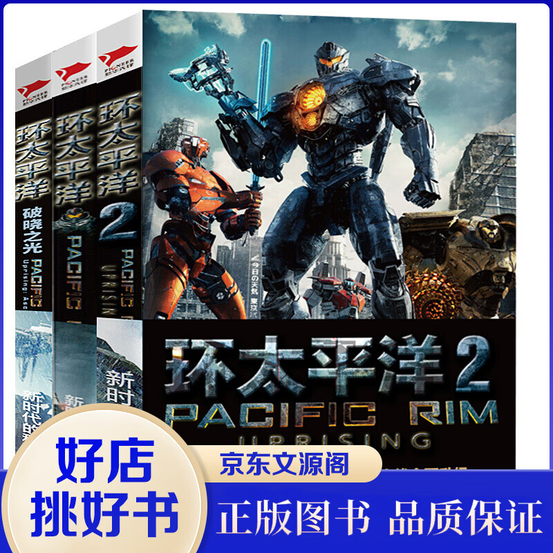环太平洋1 2 前传全3册 原著小说书电