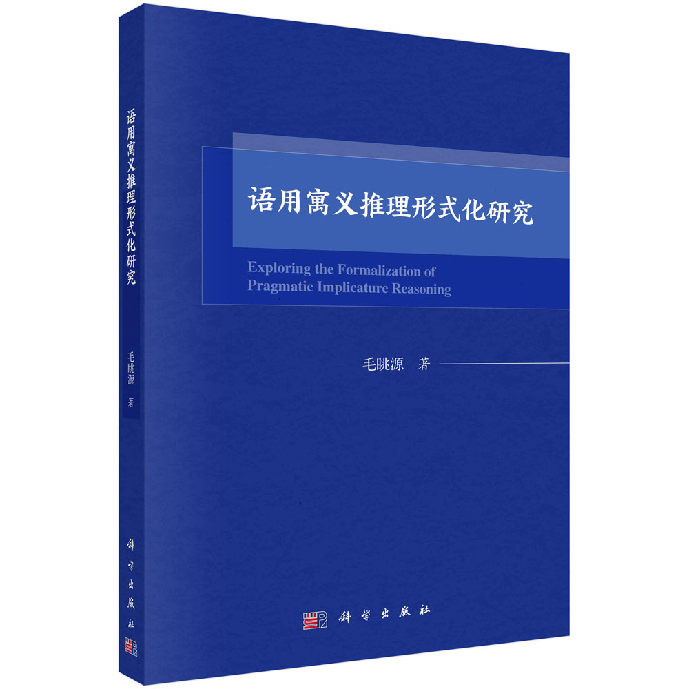 语用寓义推理形式化研究