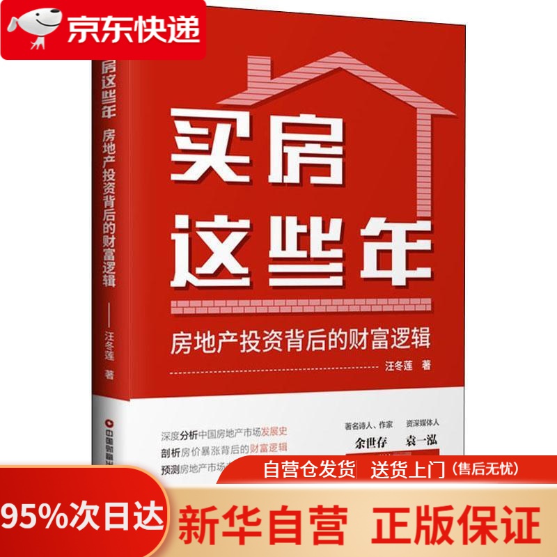 【新华书店正版】买房这些年:房地产投资背后的财富逻辑 汪冬莲 中国