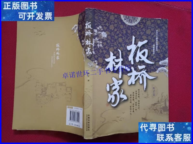 【二手9成新】板桥林家 /叶子 中国法制出版社