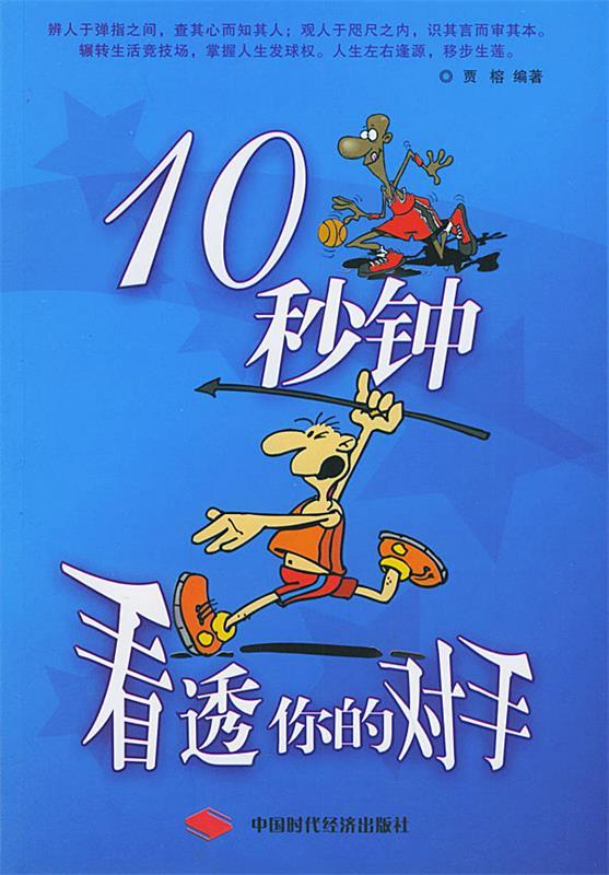 10秒钟看透你的对手【正版图书,放心购买】