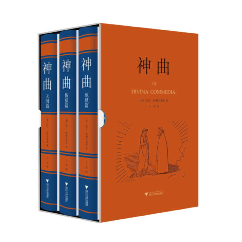 神曲:地狱篇·炼狱篇·天国篇但丁·阿利吉耶里浙江大学出版社
